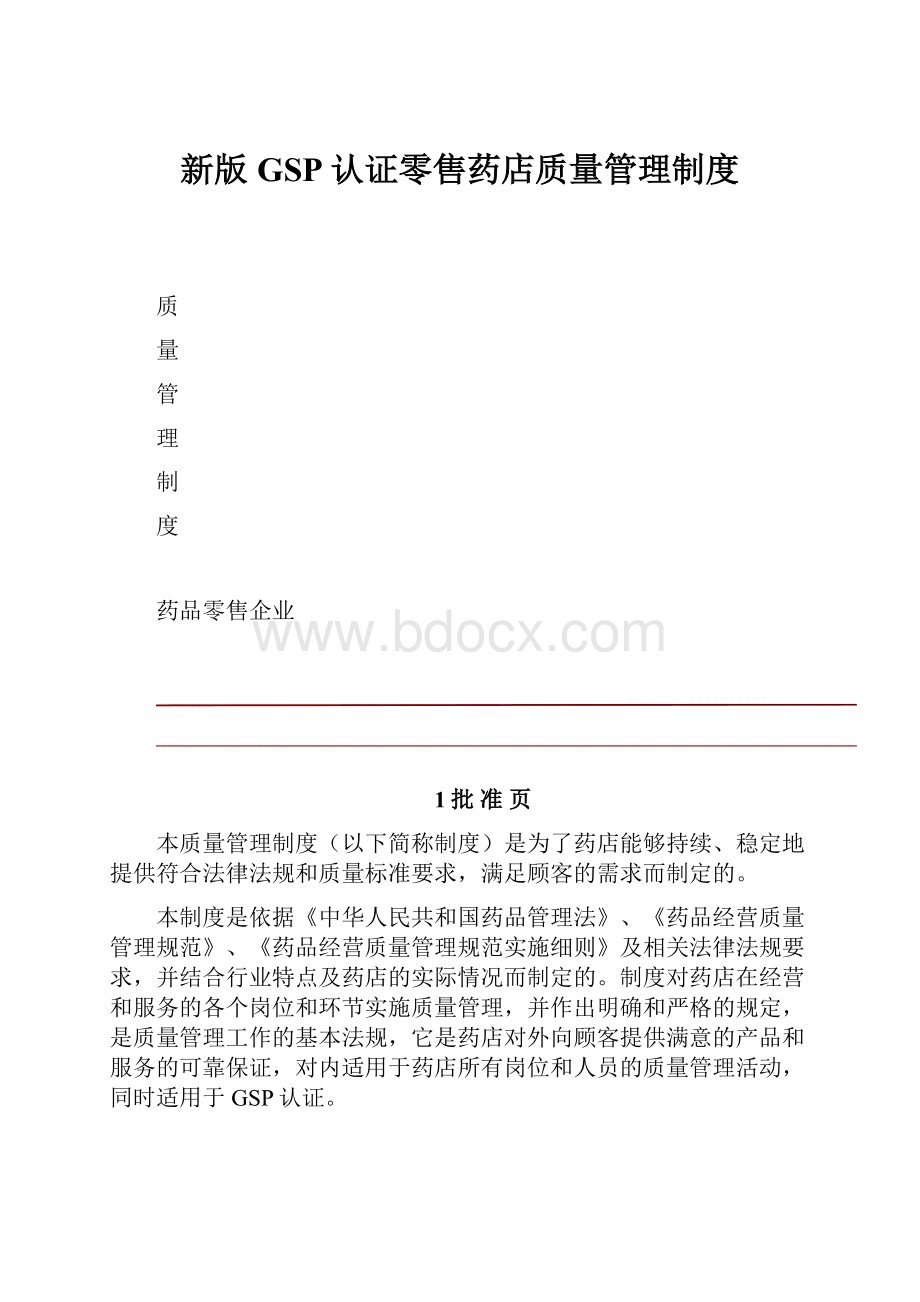 新版GSP认证零售药店质量管理制度.docx