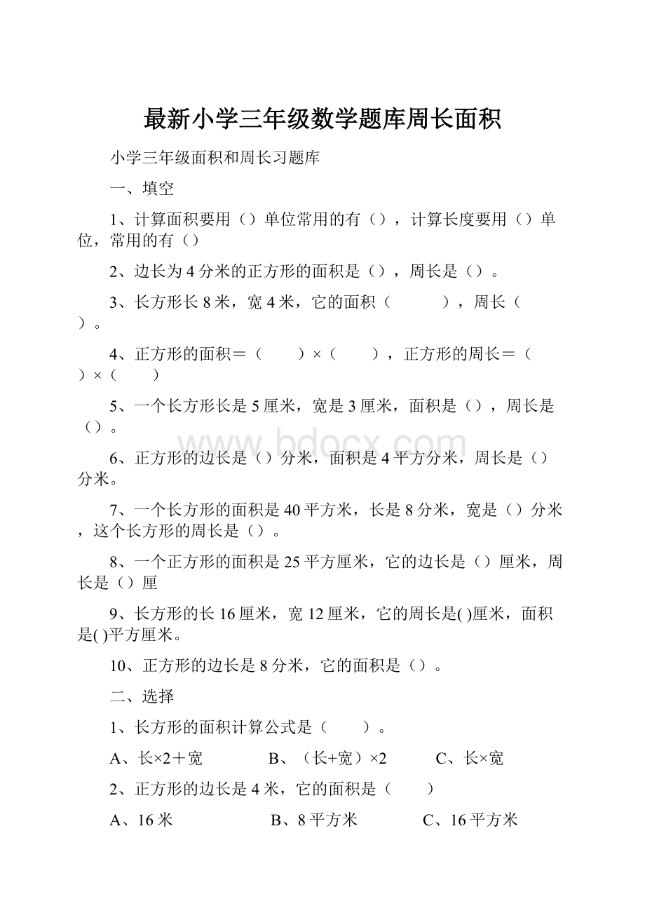 最新小学三年级数学题库周长面积.docx