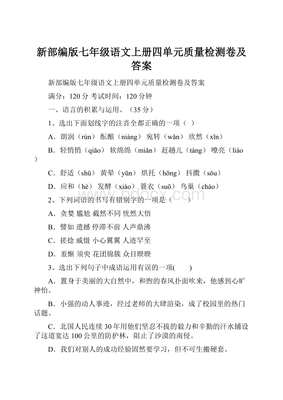 新部编版七年级语文上册四单元质量检测卷及答案.docx