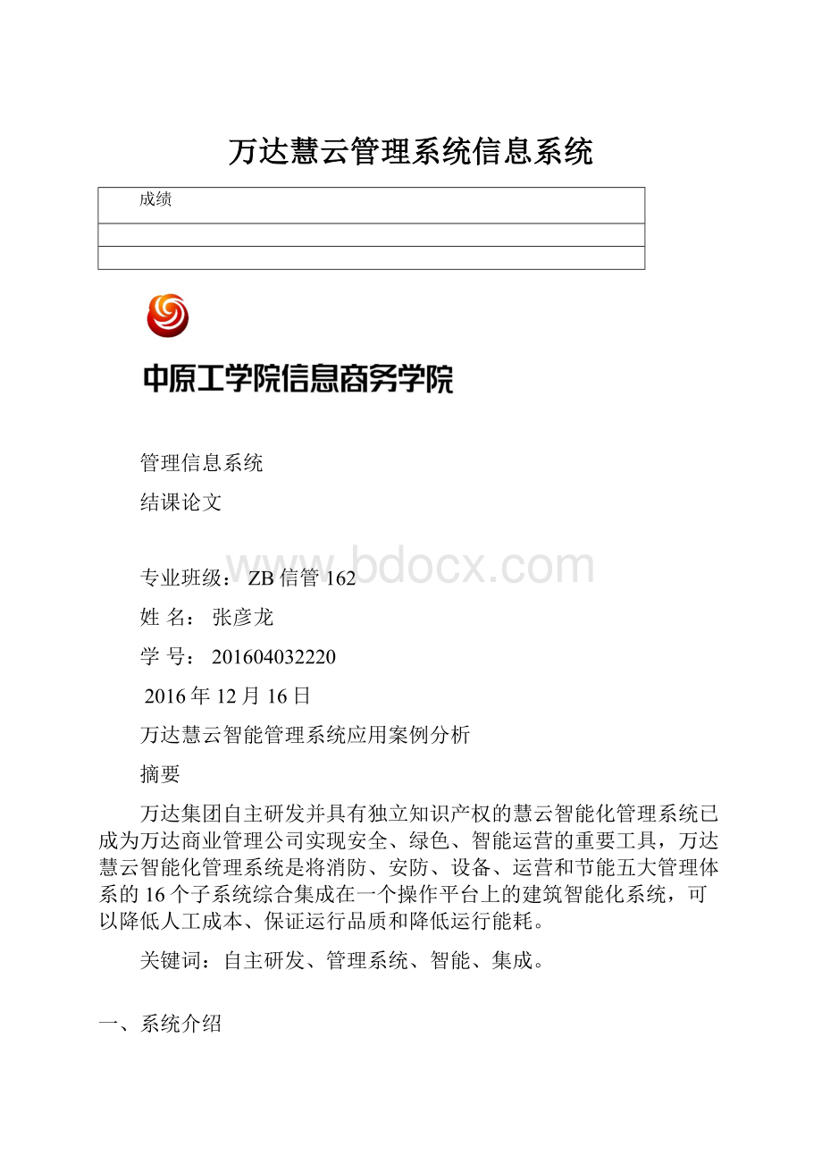 万达慧云管理系统信息系统.docx