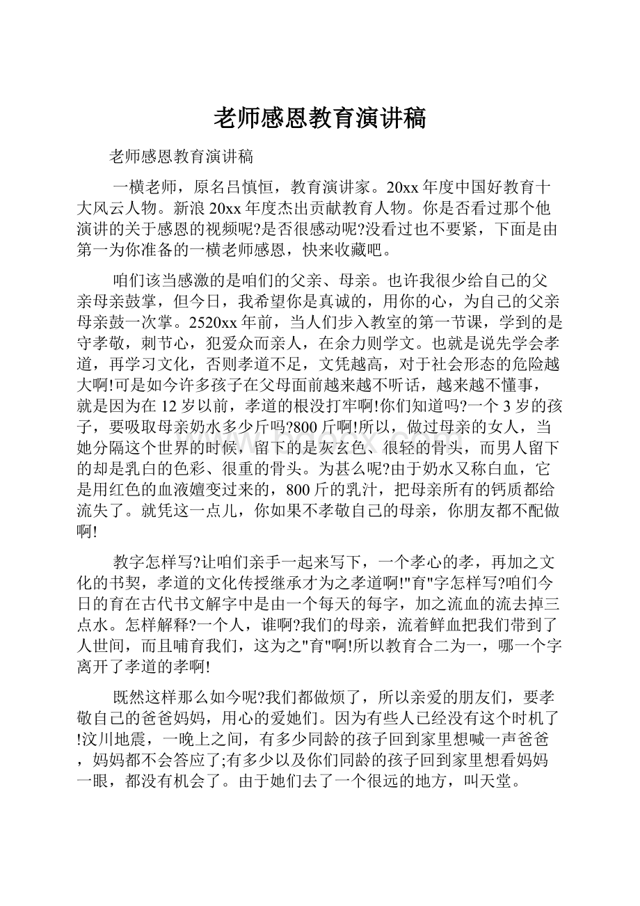 老师感恩教育演讲稿.docx