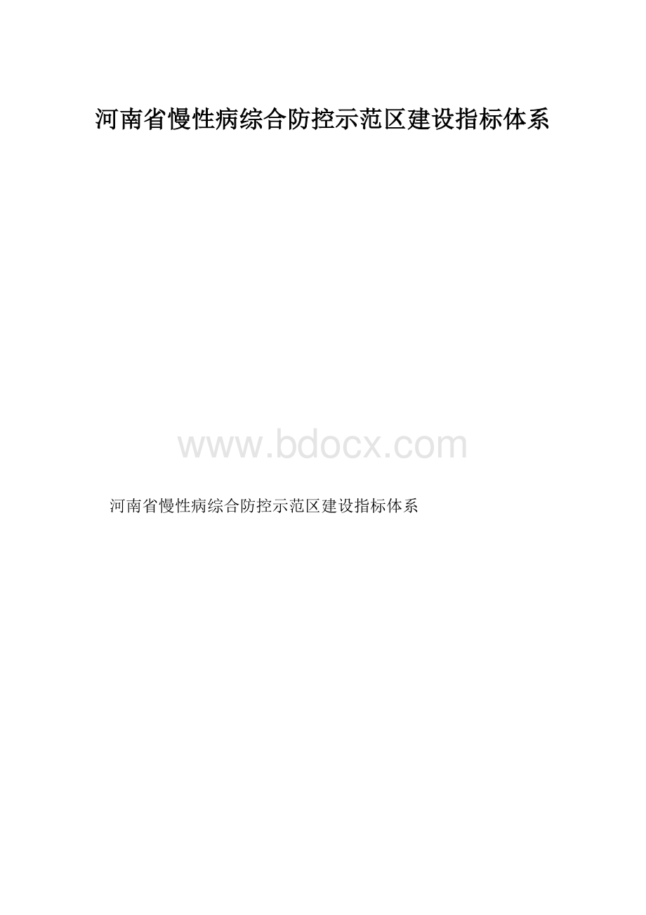 河南省慢性病综合防控示范区建设指标体系.docx_第1页