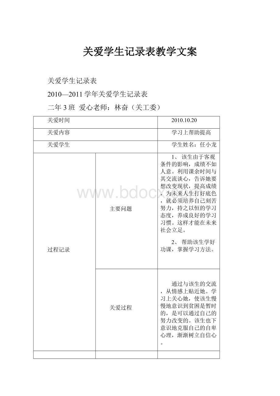 关爱学生记录表教学文案.docx