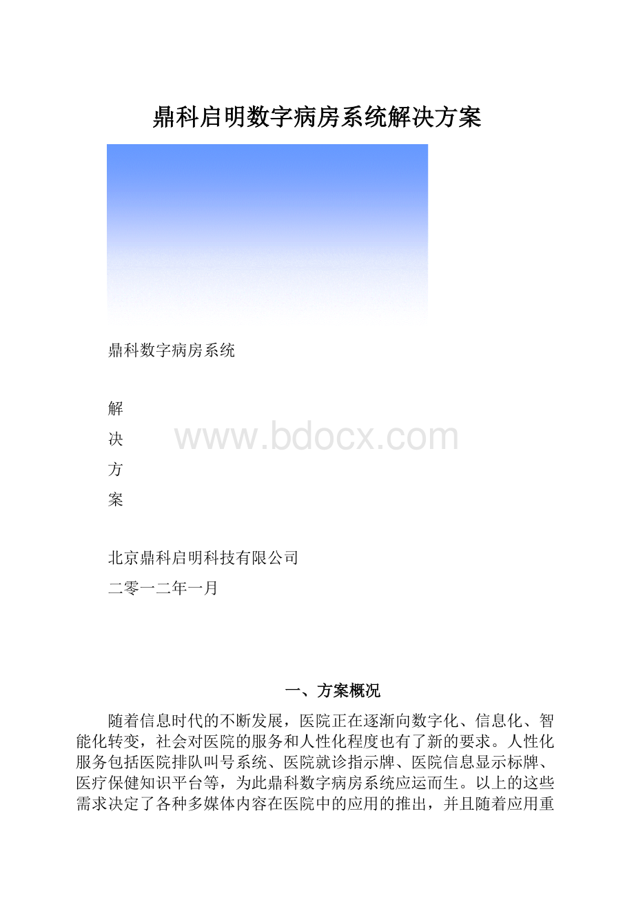 鼎科启明数字病房系统解决方案.docx