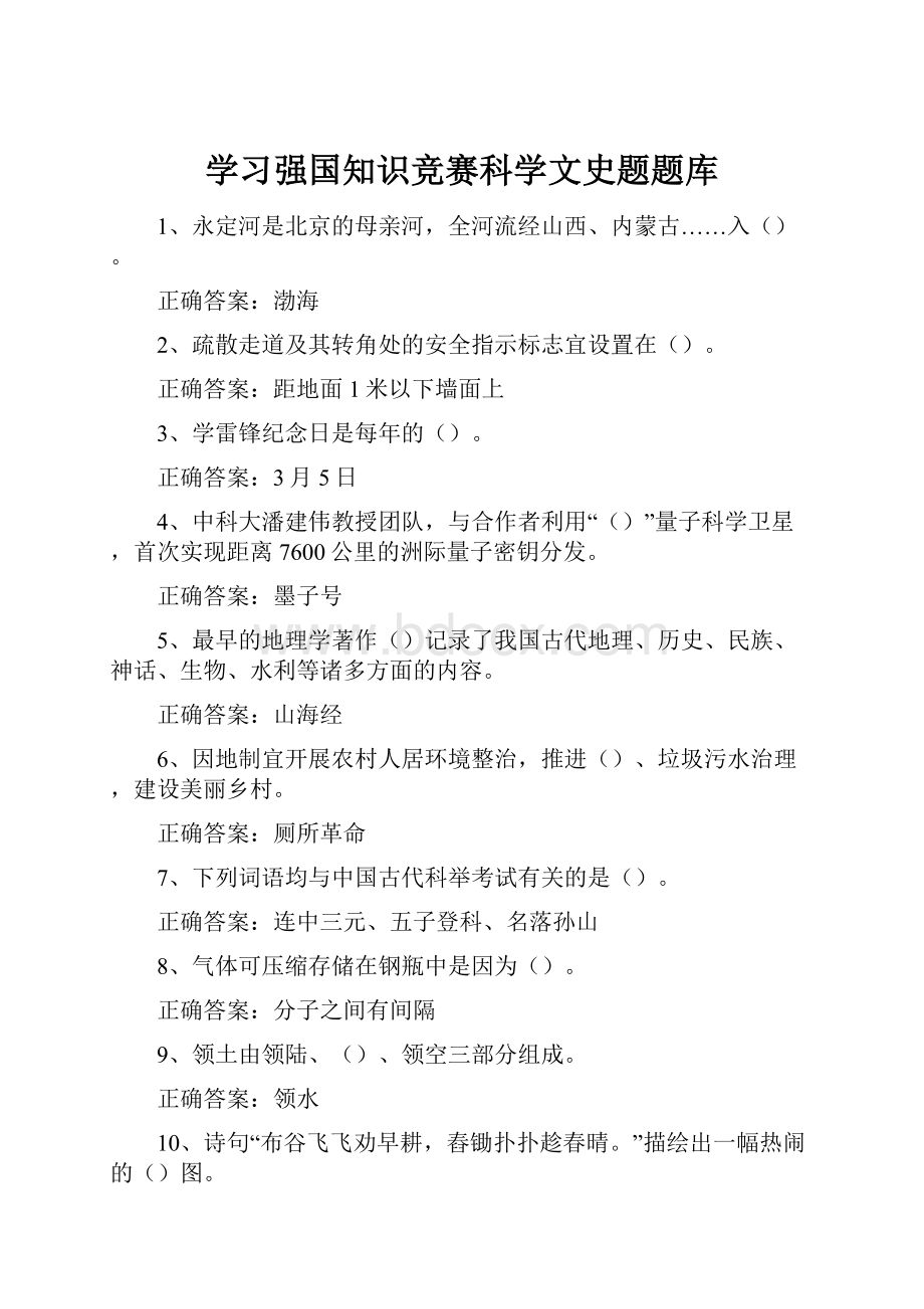 学习强国知识竞赛科学文史题题库.docx