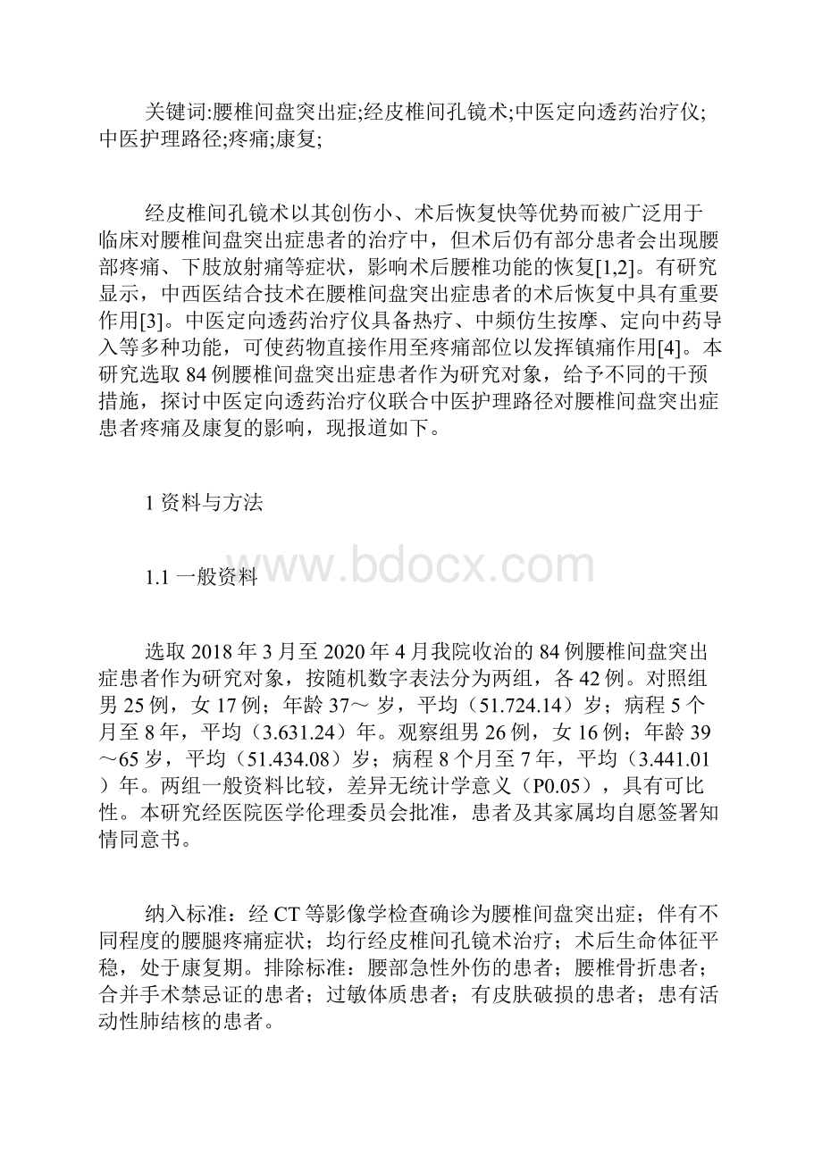 疼痛护理论文护理论文临床医学论文医学论文.docx_第2页