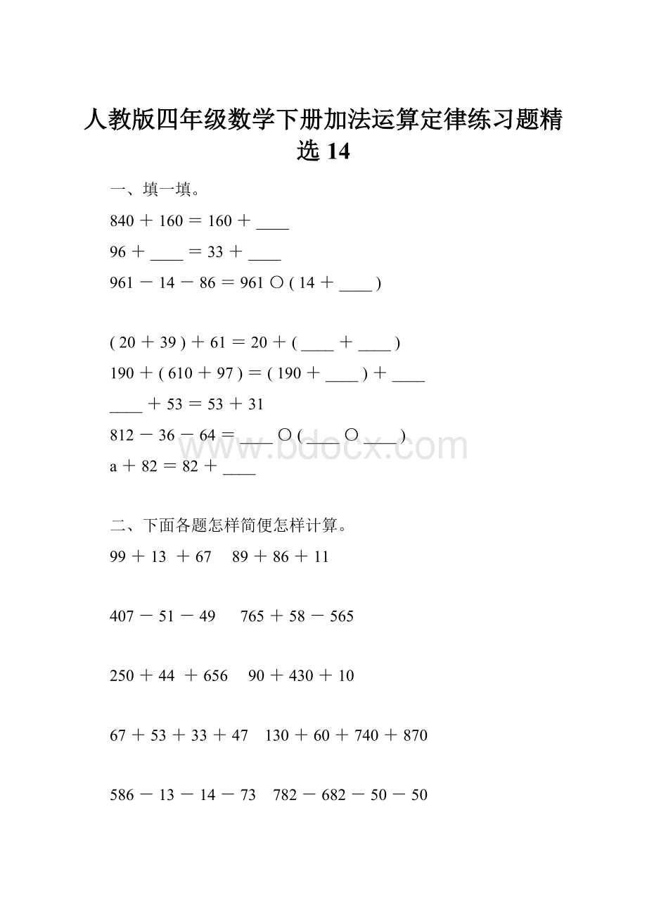 人教版四年级数学下册加法运算定律练习题精选14.docx