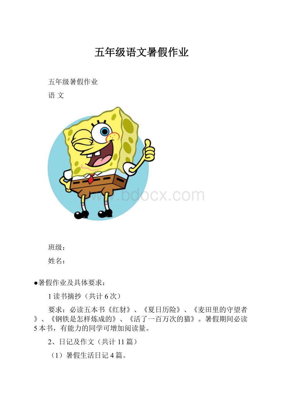 五年级语文暑假作业.docx_第1页