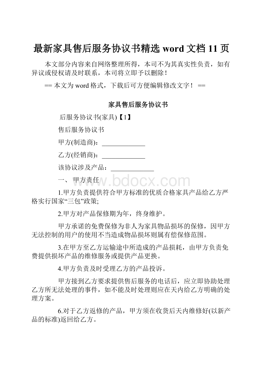 最新家具售后服务协议书精选word文档 11页.docx_第1页