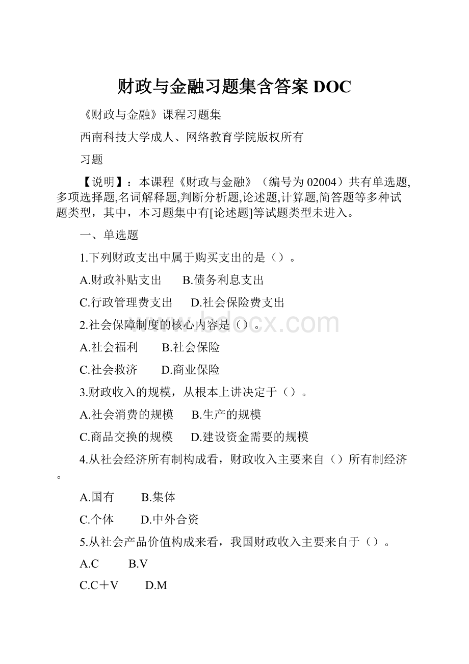 财政与金融习题集含答案DOC.docx_第1页