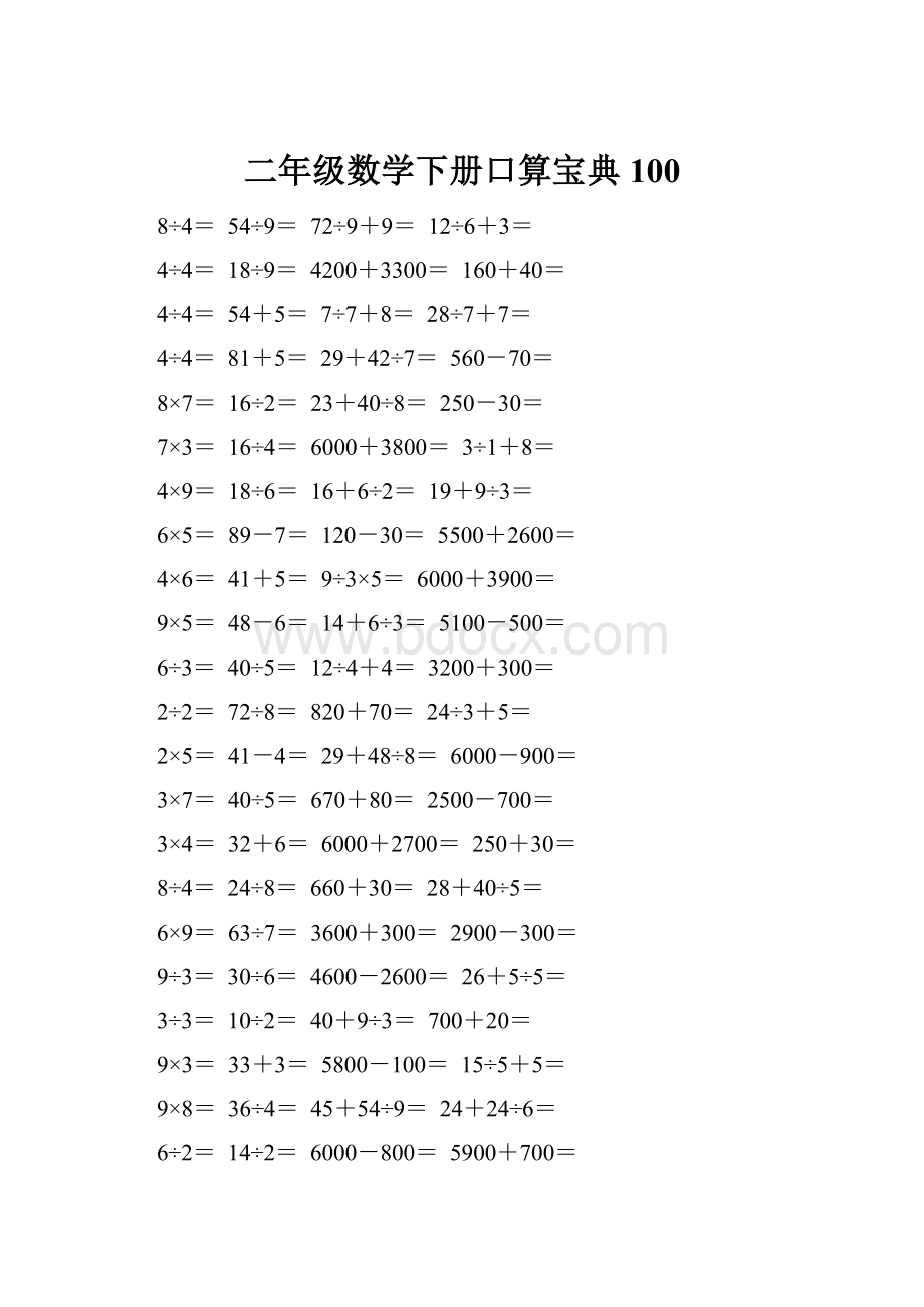 二年级数学下册口算宝典100.docx