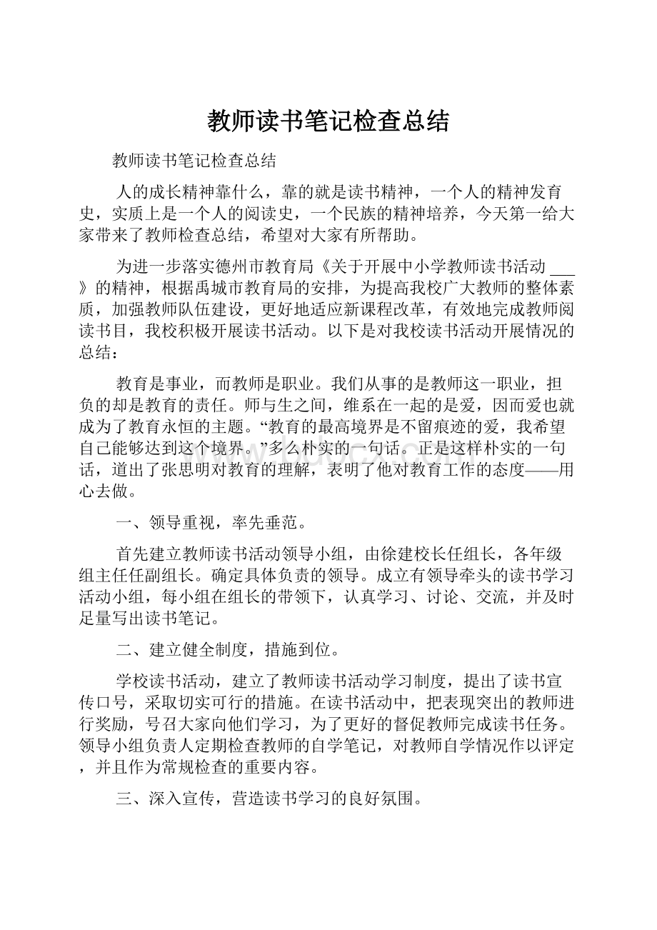 教师读书笔记检查总结.docx