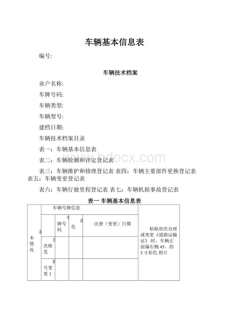 车辆基本信息表.docx