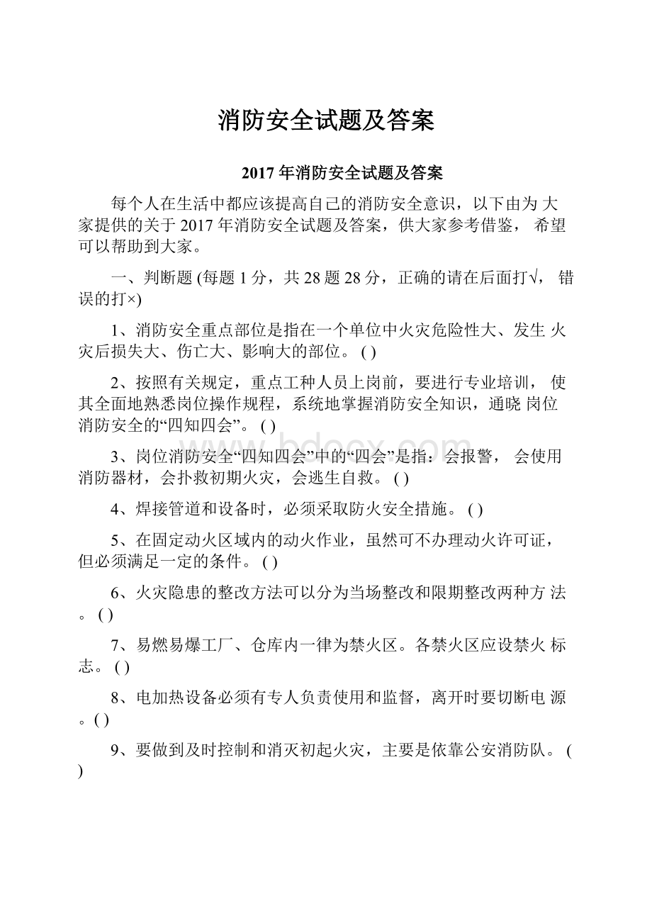 消防安全试题及答案.docx