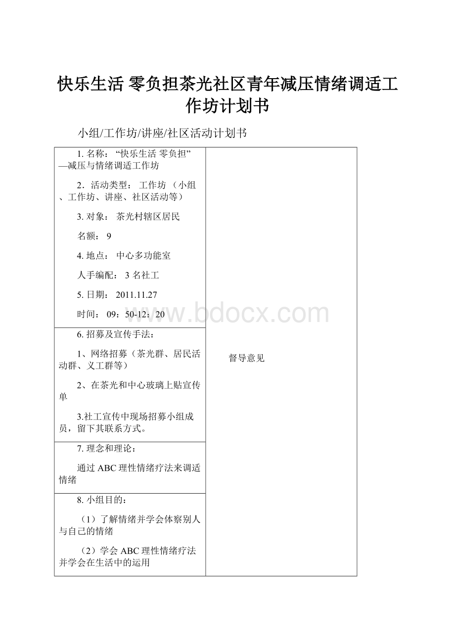 快乐生活 零负担茶光社区青年减压情绪调适工作坊计划书.docx