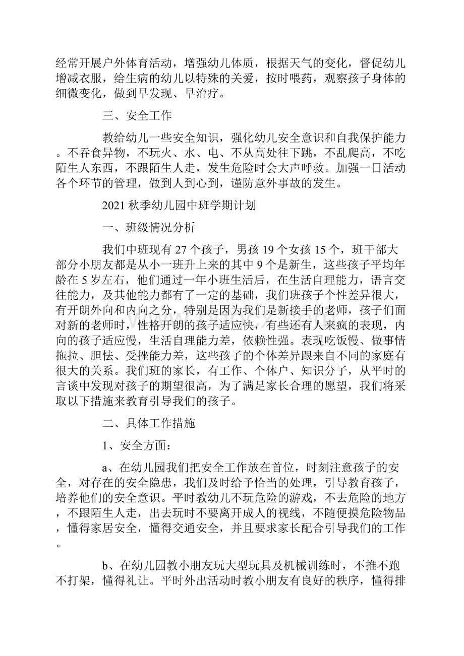 秋季幼儿园中班学期计划.docx_第2页