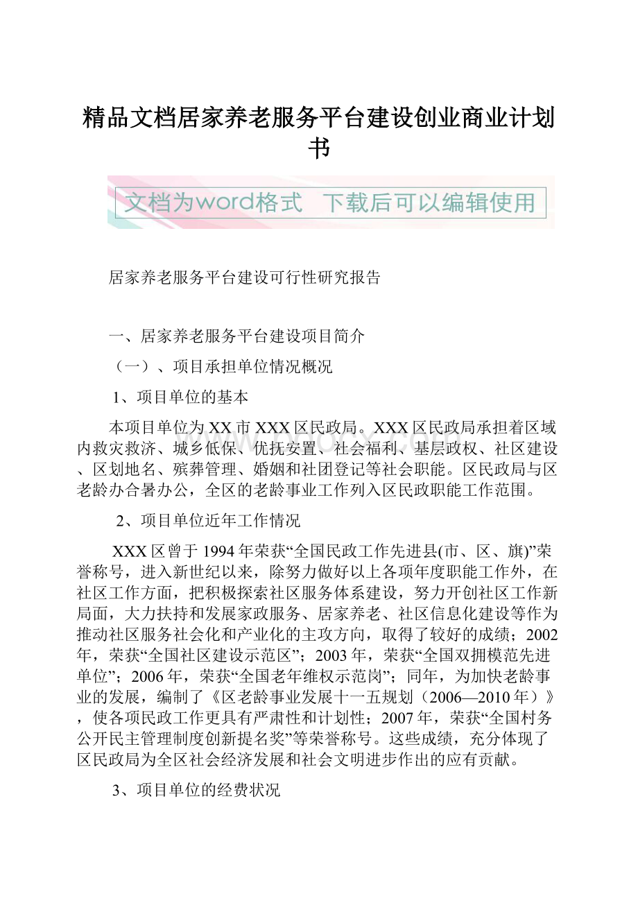 精品文档居家养老服务平台建设创业商业计划书.docx_第1页