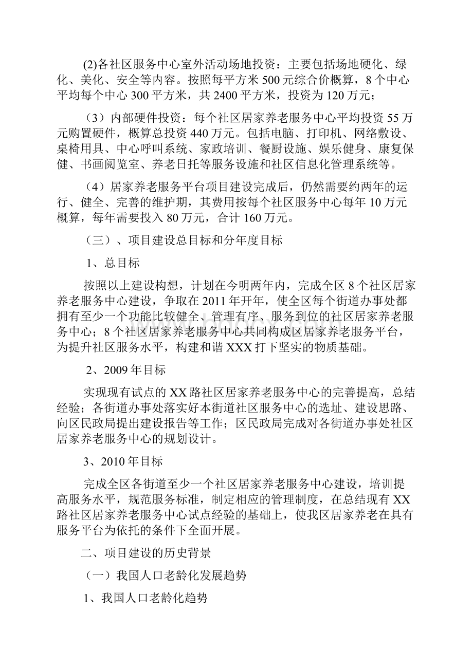 精品文档居家养老服务平台建设创业商业计划书.docx_第3页