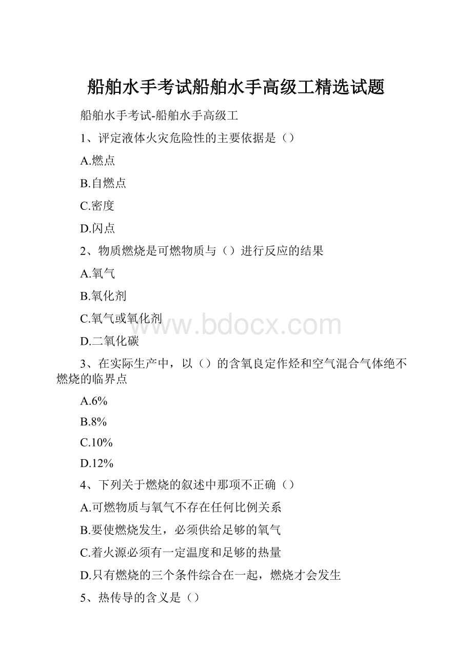 船舶水手考试船舶水手高级工精选试题.docx_第1页