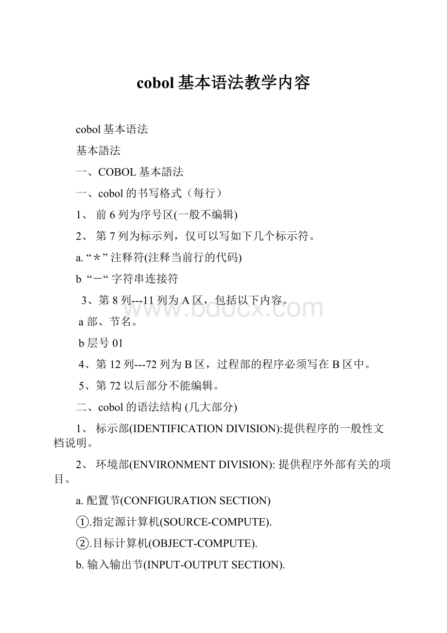 cobol基本语法教学内容.docx_第1页