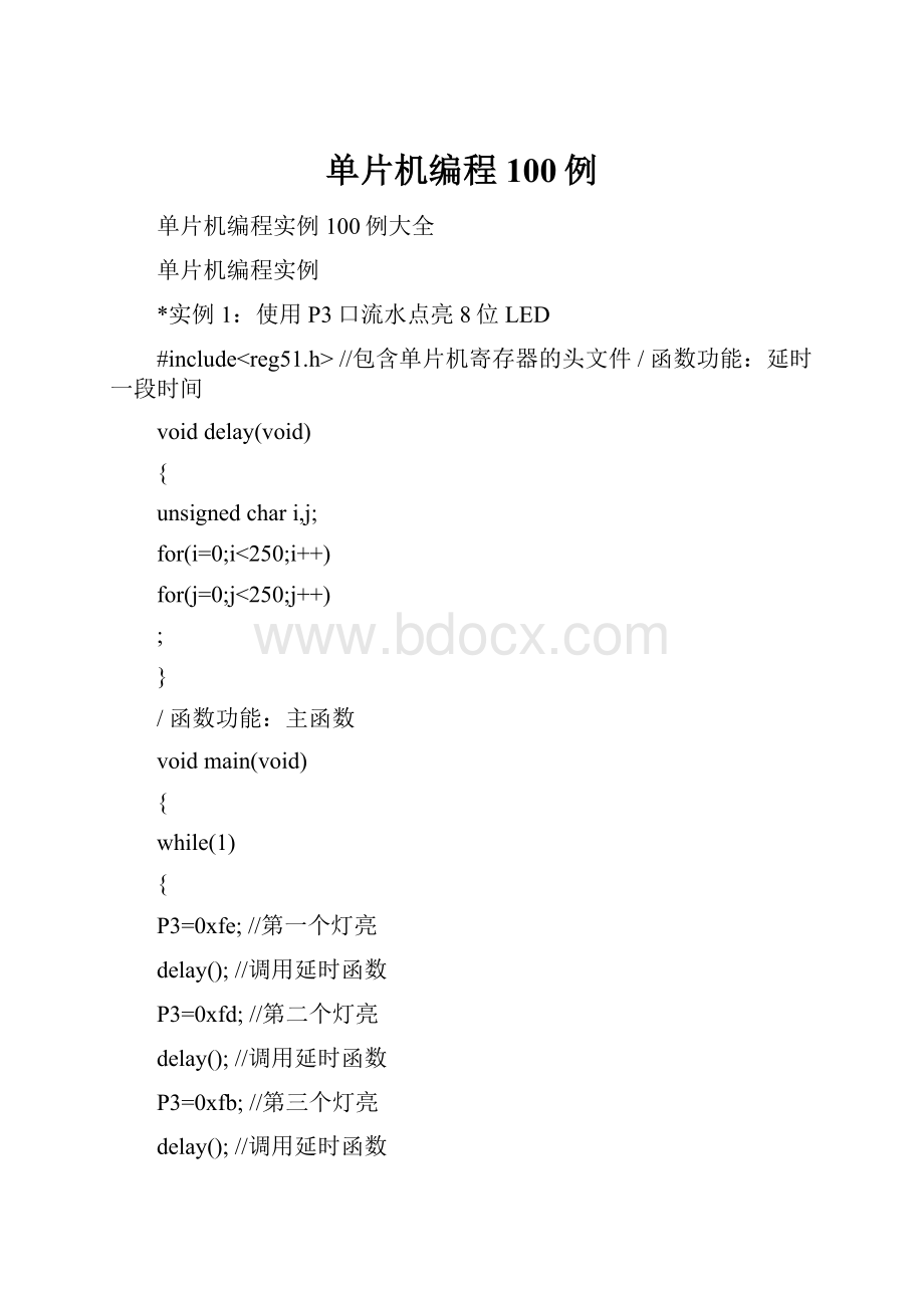 单片机编程100例.docx