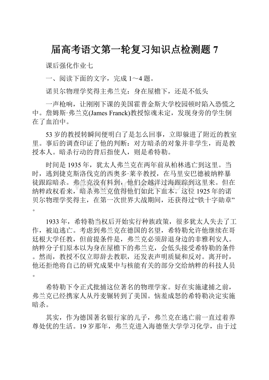 届高考语文第一轮复习知识点检测题7.docx_第1页