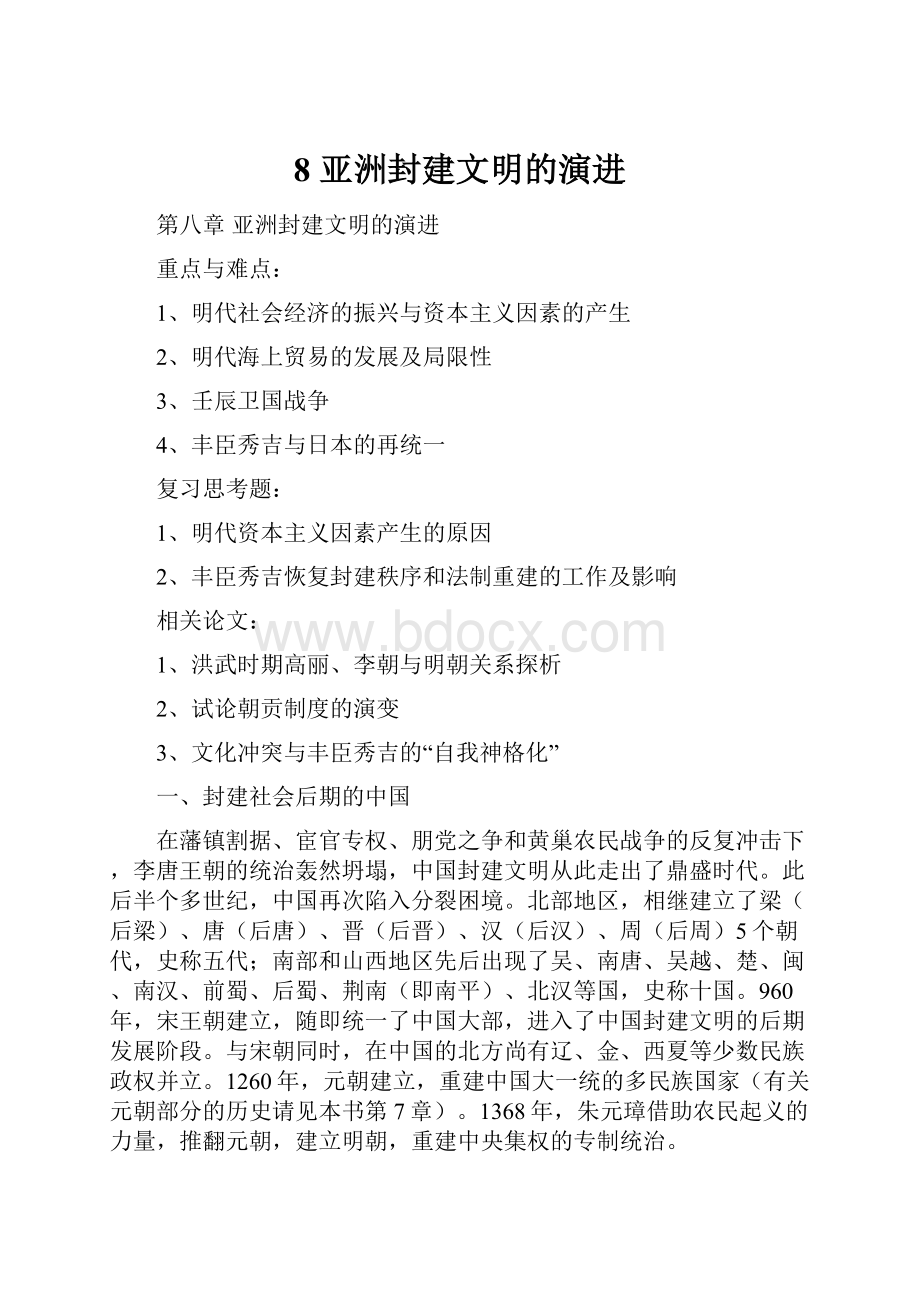 8 亚洲封建文明的演进.docx_第1页