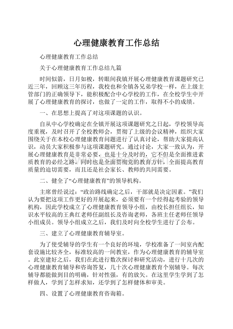 心理健康教育工作总结.docx