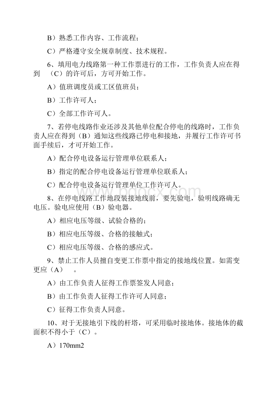 电力安全工作规程线路部分复习题答案.docx_第2页