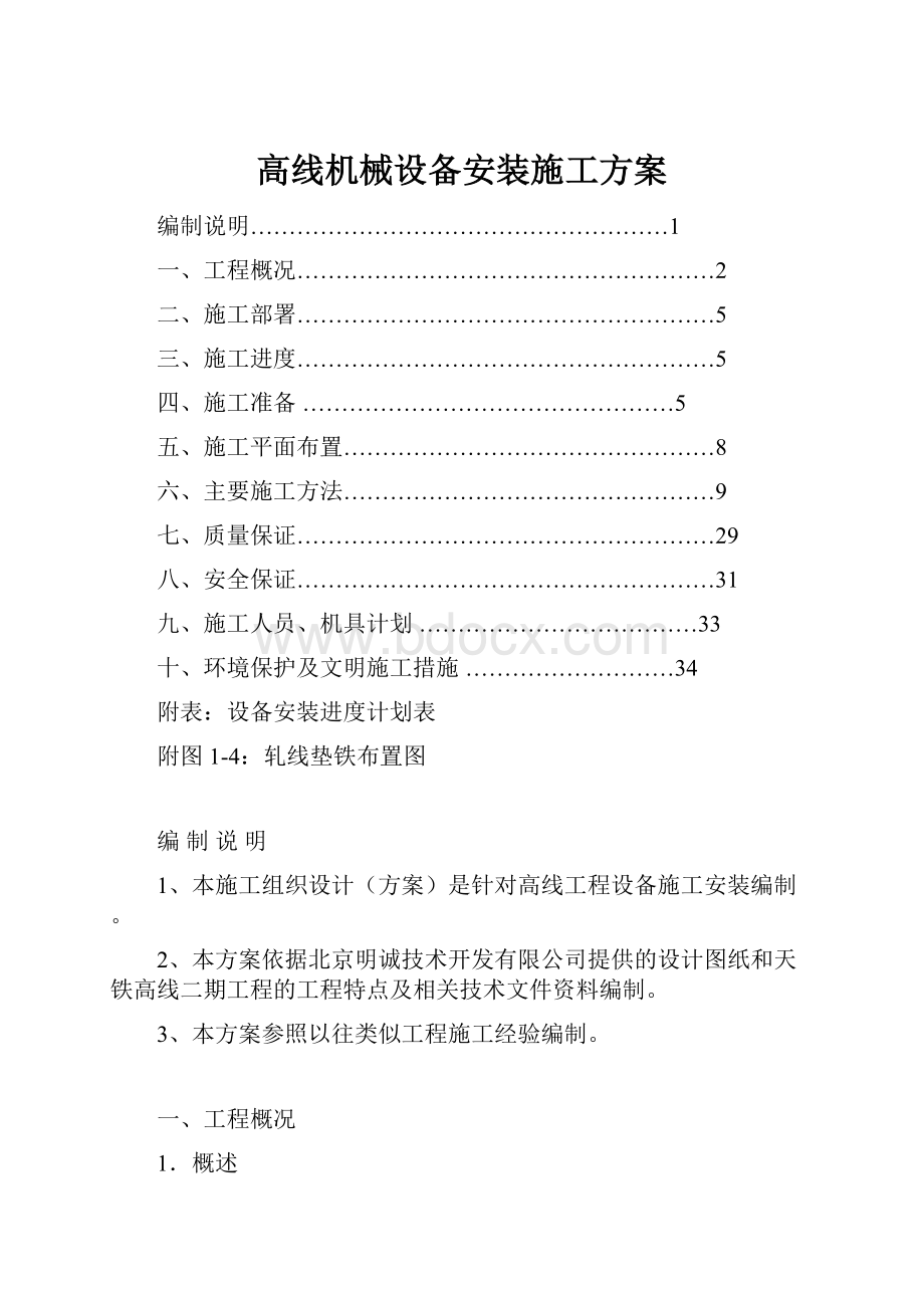 高线机械设备安装施工方案.docx