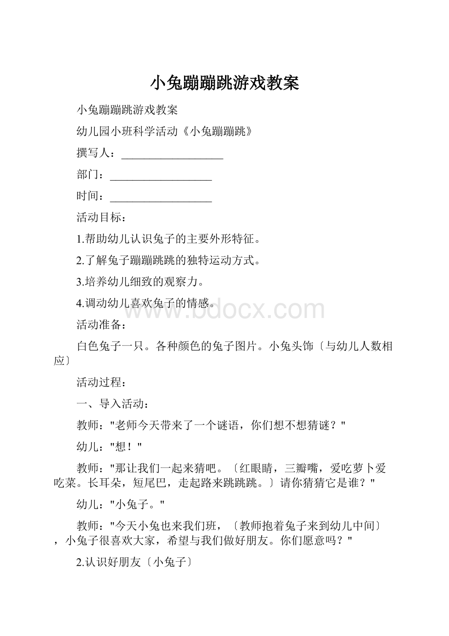 小兔蹦蹦跳游戏教案.docx_第1页