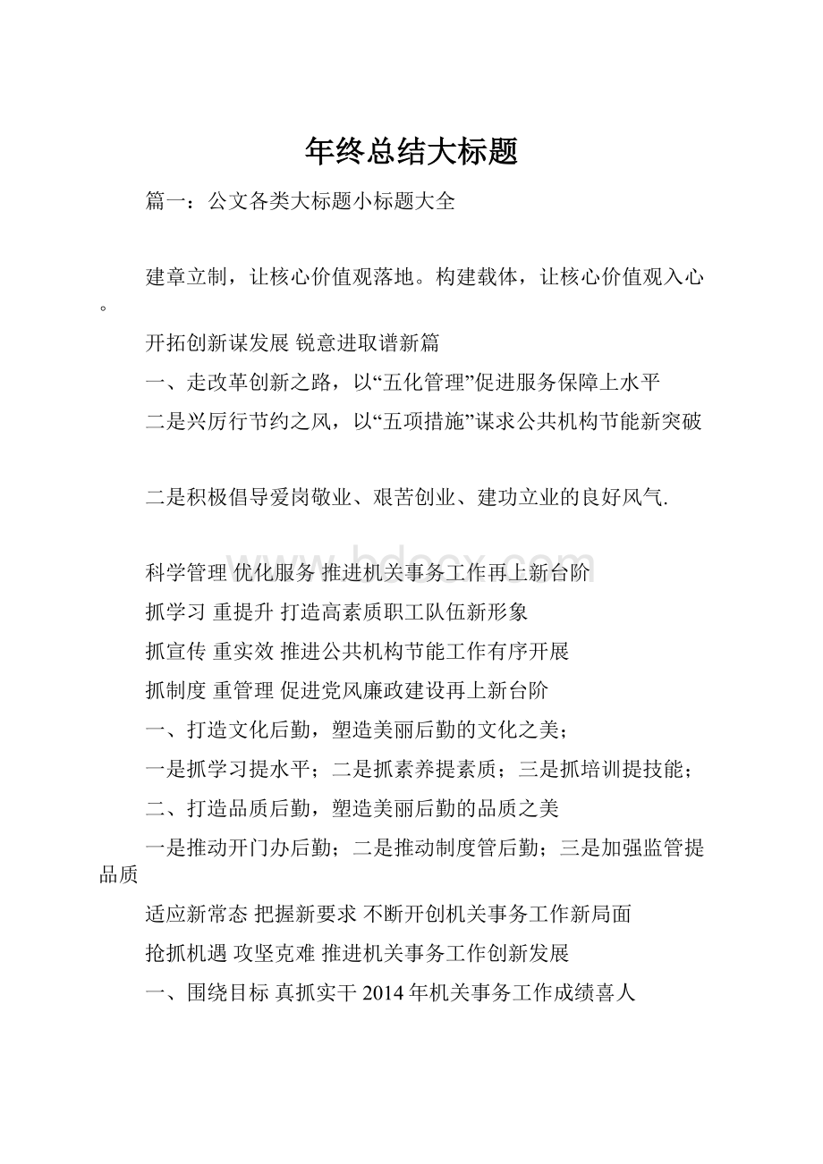 年终总结大标题.docx