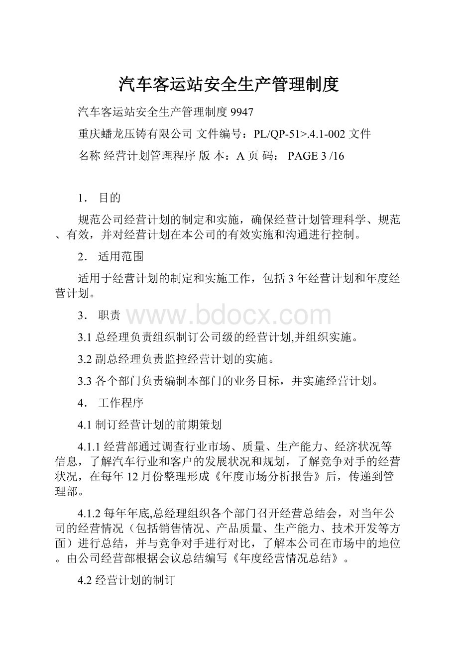 汽车客运站安全生产管理制度.docx