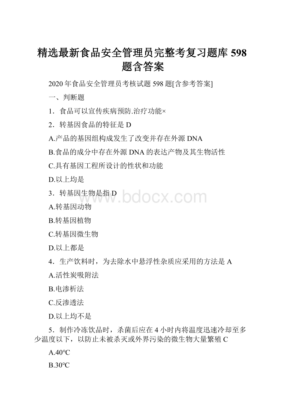 精选最新食品安全管理员完整考复习题库598题含答案.docx