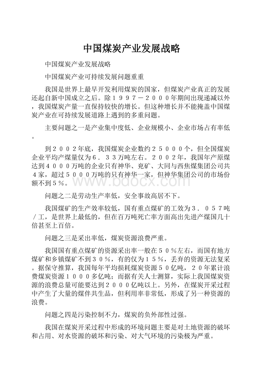 中国煤炭产业发展战略.docx_第1页