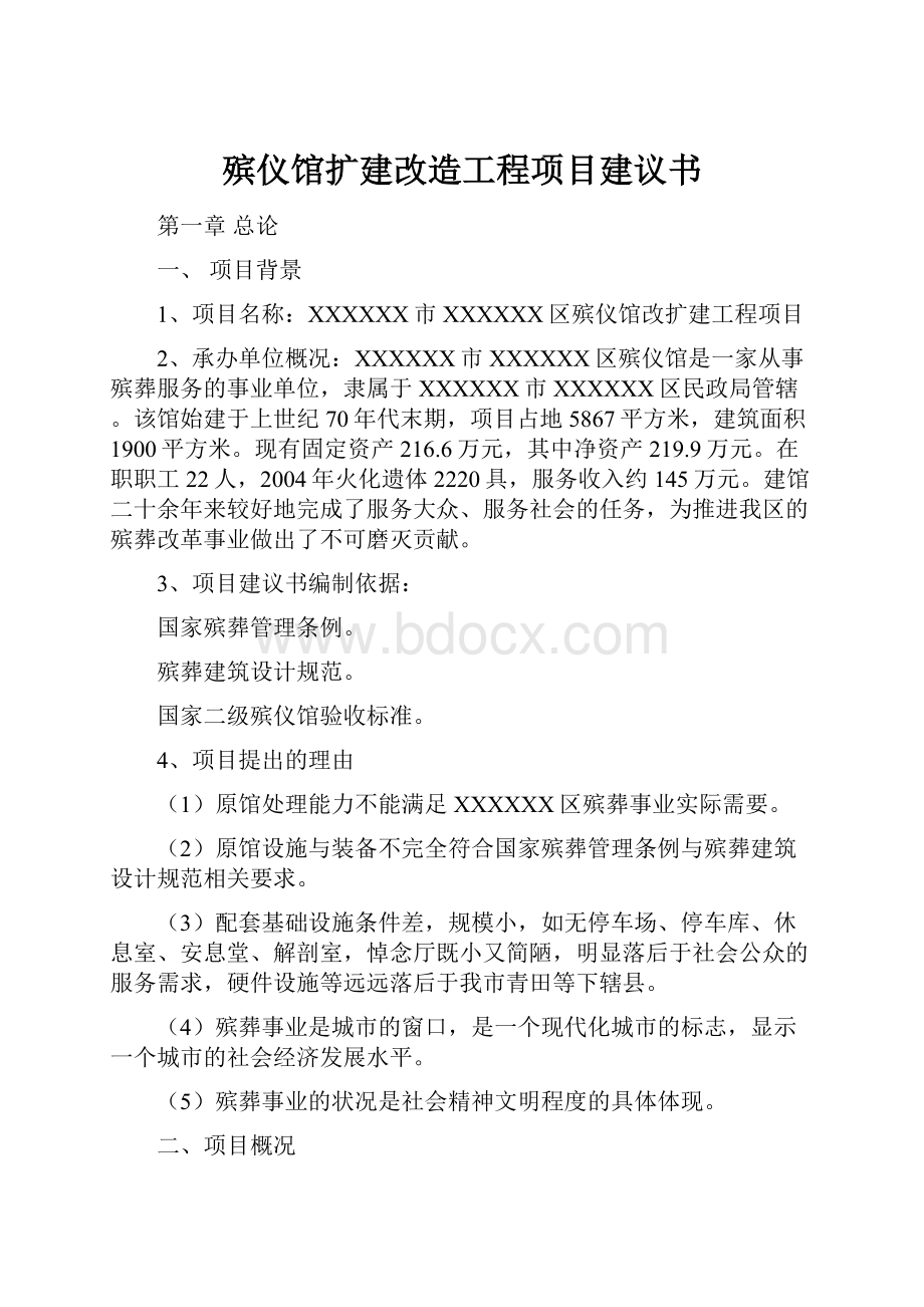 殡仪馆扩建改造工程项目建议书.docx