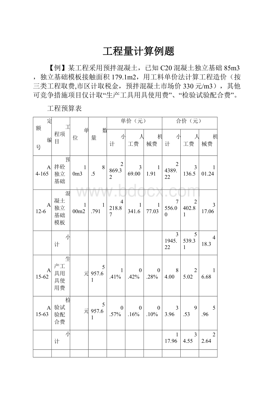 工程量计算例题.docx