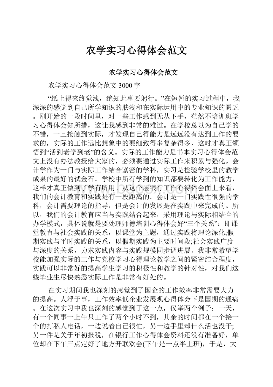 农学实习心得体会范文.docx