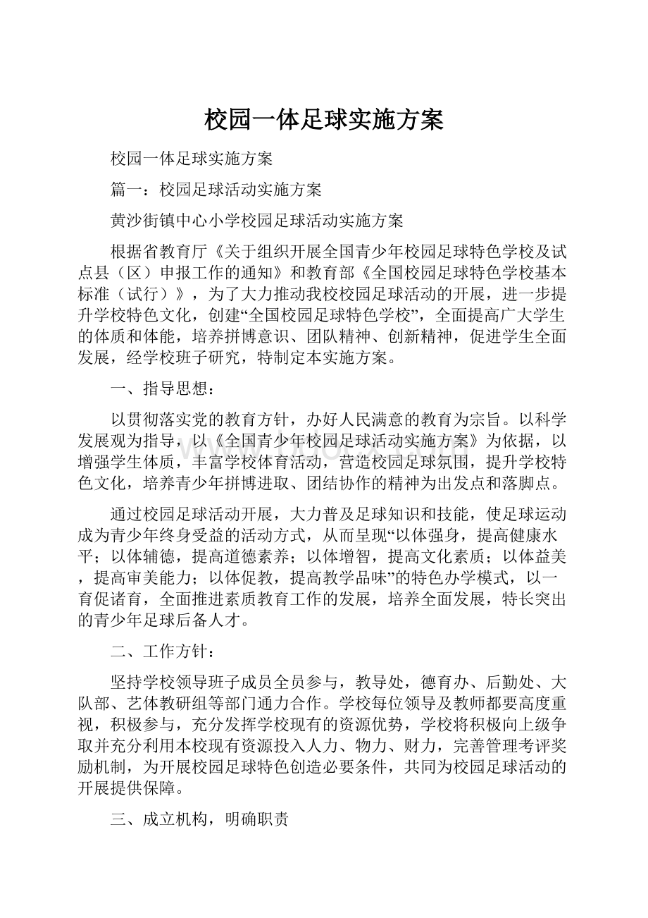 校园一体足球实施方案.docx