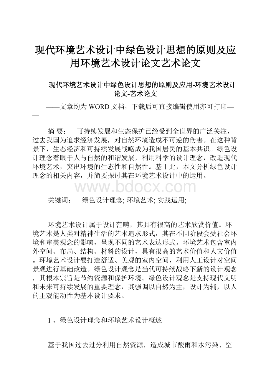 现代环境艺术设计中绿色设计思想的原则及应用环境艺术设计论文艺术论文.docx