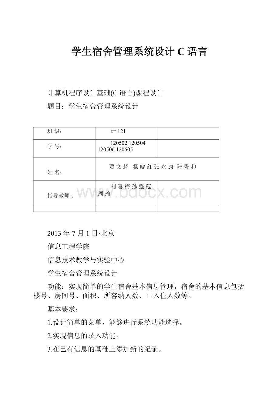 学生宿舍管理系统设计C语言.docx