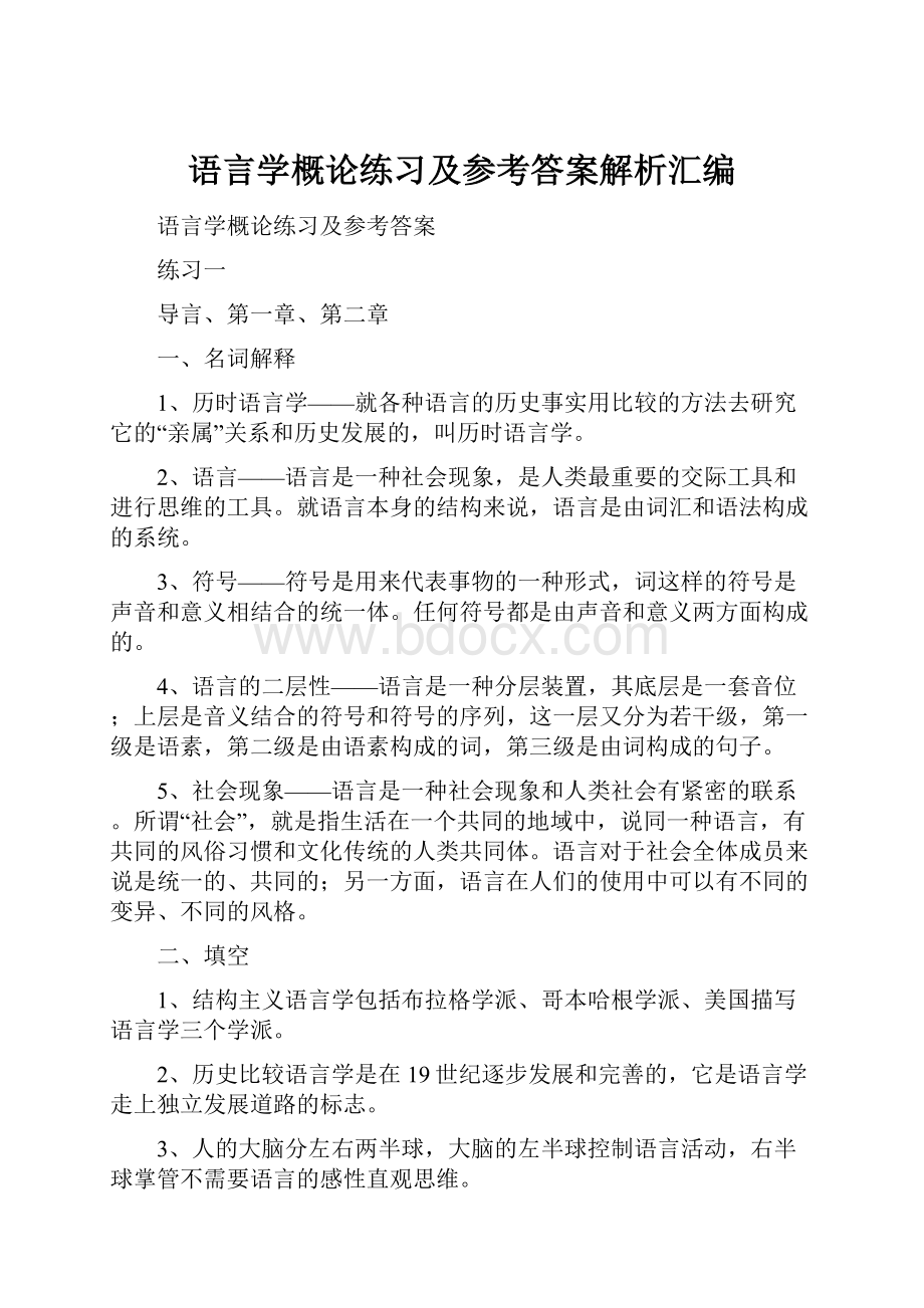 语言学概论练习及参考答案解析汇编.docx