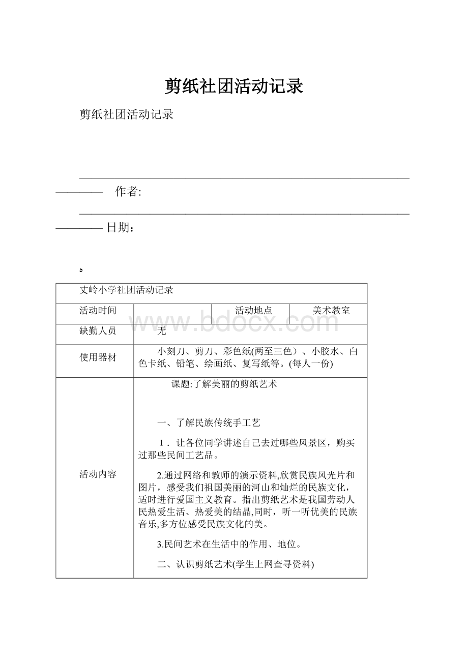 剪纸社团活动记录.docx_第1页