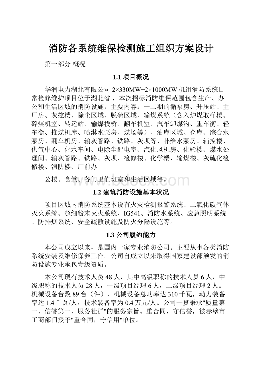 消防各系统维保检测施工组织方案设计.docx_第1页