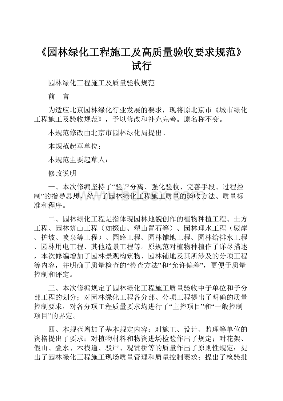 《园林绿化工程施工及高质量验收要求规范》试行.docx