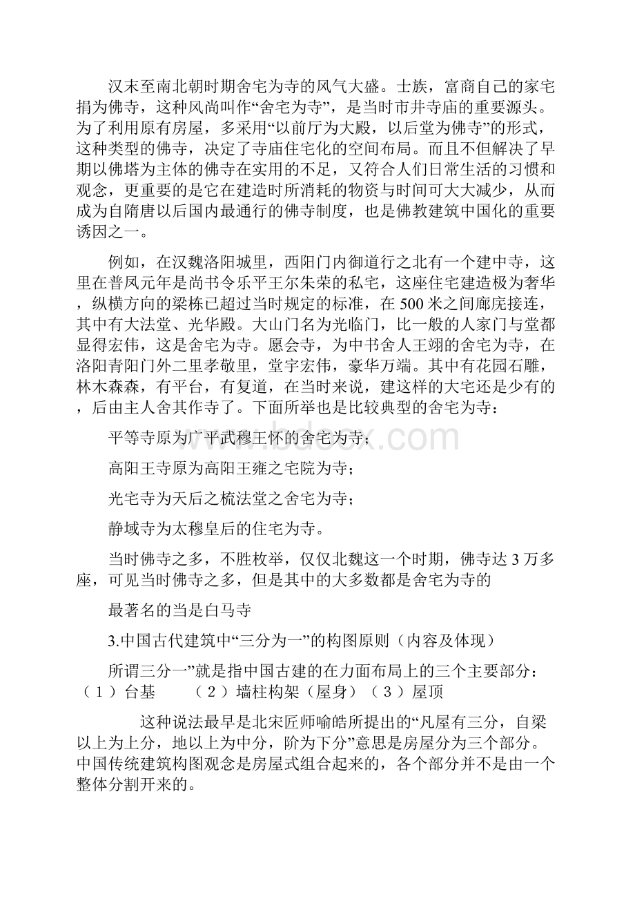 最新中外建筑史题库答案.docx_第2页