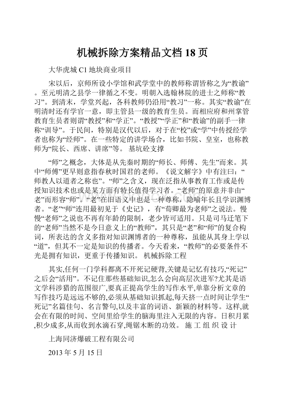 机械拆除方案精品文档18页.docx