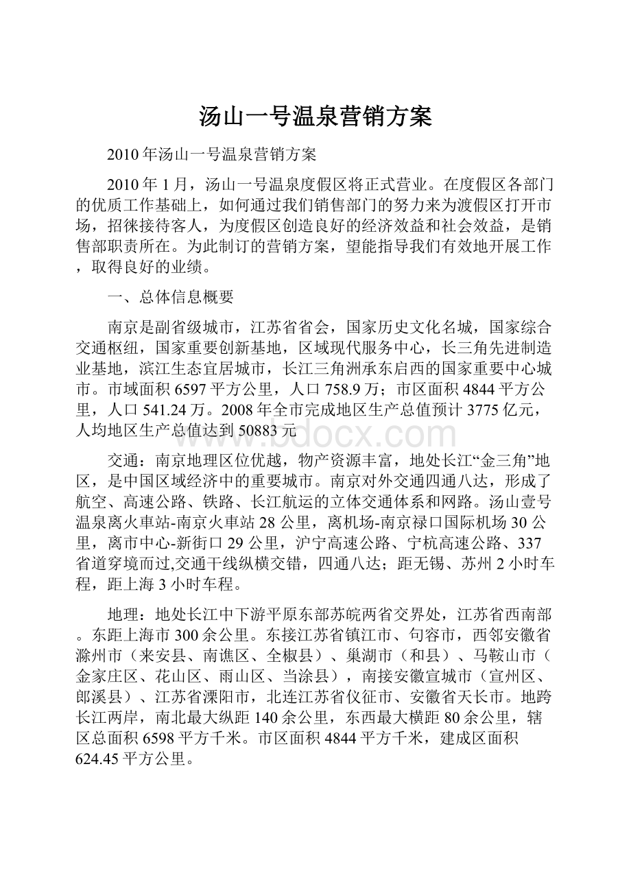 汤山一号温泉营销方案.docx