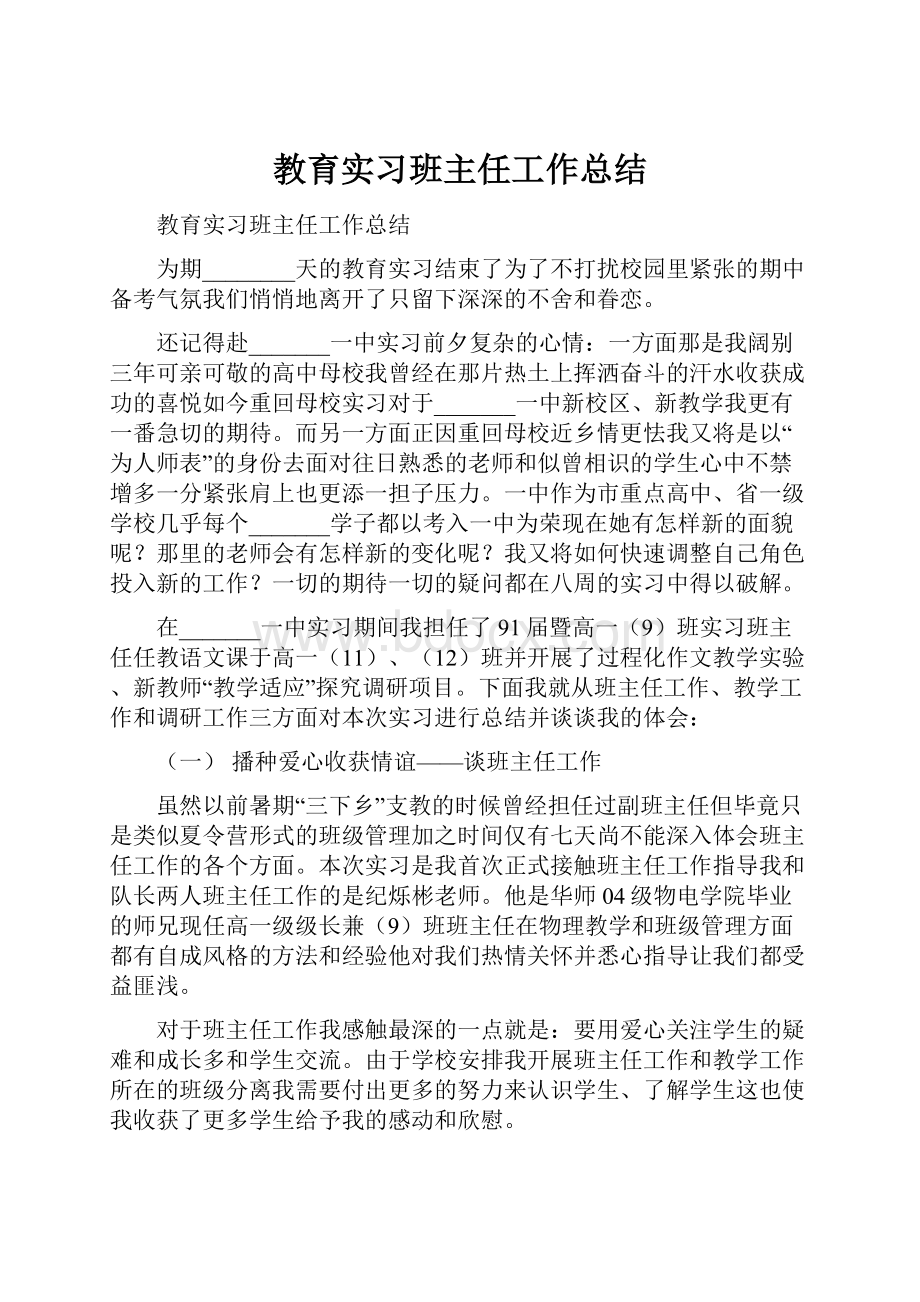 教育实习班主任工作总结.docx