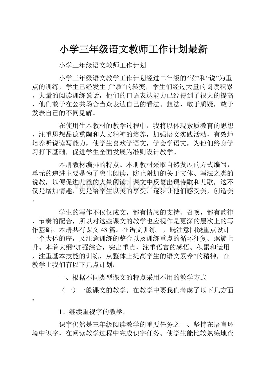 小学三年级语文教师工作计划最新.docx